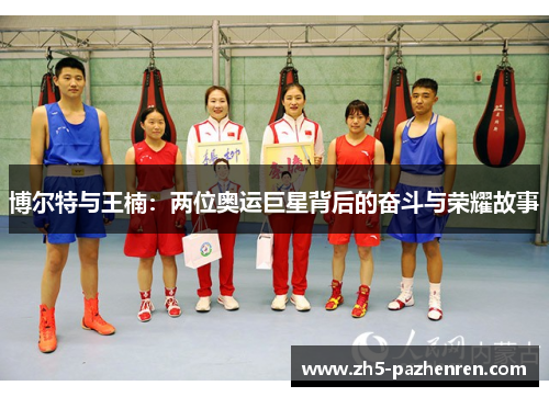 博尔特与王楠：两位奥运巨星背后的奋斗与荣耀故事