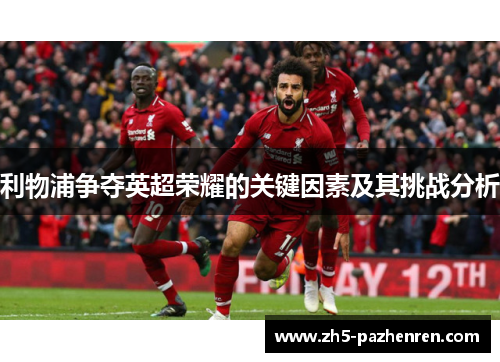 利物浦争夺英超荣耀的关键因素及其挑战分析
