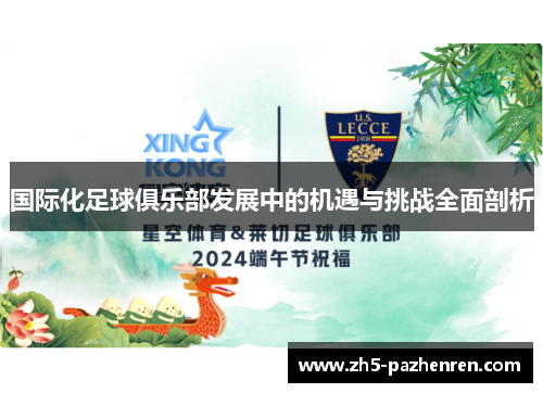 国际化足球俱乐部发展中的机遇与挑战全面剖析