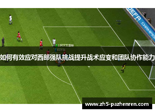 如何有效应对西部强队挑战提升战术应变和团队协作能力