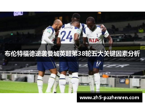 布伦特福德逆袭曼城英超第38轮五大关键因素分析