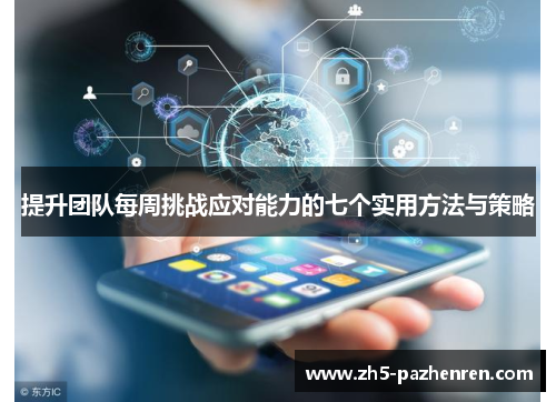 提升团队每周挑战应对能力的七个实用方法与策略