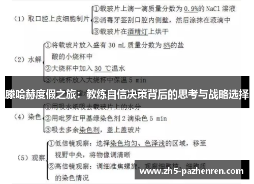 滕哈赫度假之旅：教练自信决策背后的思考与战略选择