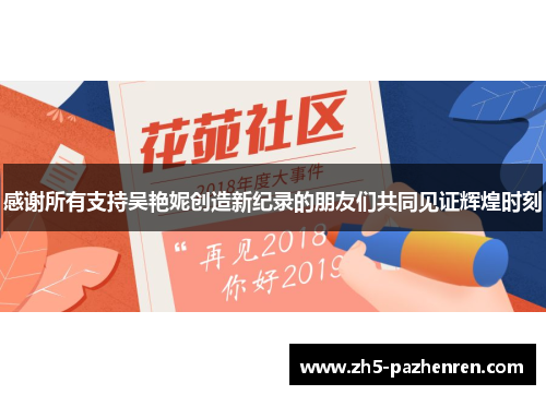 感谢所有支持吴艳妮创造新纪录的朋友们共同见证辉煌时刻 感谢所有支持吴艳妮创造新纪录的朋友们共同见证辉煌时刻
