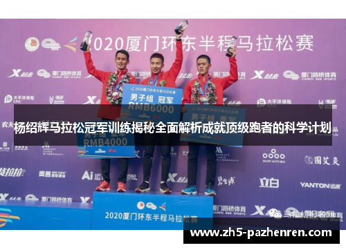 杨绍辉马拉松冠军训练揭秘全面解析成就顶级跑者的科学计划