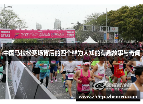 中国马拉松赛场背后的四个鲜为人知的有趣故事与奇闻 中国马拉松赛场背后的四个鲜为人知的有趣故事与奇闻