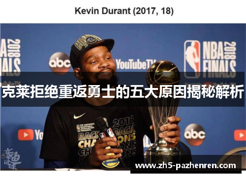 克莱拒绝重返勇士的五大原因揭秘解析