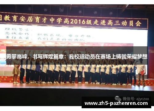 勇攀高峰,书写辉煌篇章:我校运动员在赛场上铸就荣耀梦想 勇攀高峰,书写辉煌篇章:我校运动员在赛场上铸就荣耀梦想
