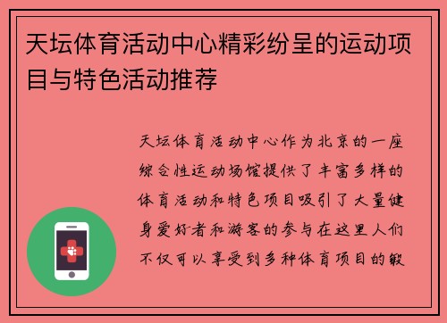 天坛体育活动中心精彩纷呈的运动项目与特色活动推荐