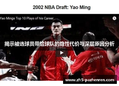 揭示被选球员带给球队的隐性代价与深层原因分析