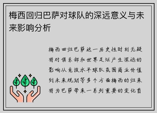 梅西回归巴萨对球队的深远意义与未来影响分析