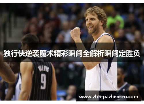 独行侠逆袭魔术精彩瞬间全解析瞬间定胜负