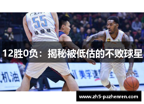 12胜0负:揭秘被低估的不败球星 12胜0负:揭秘被低估的不败球星