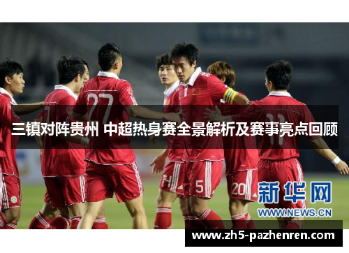 三镇对阵贵州 中超热身赛全景解析及赛事亮点回顾 三镇对阵贵州 中超热身赛全景解析及赛事亮点回顾