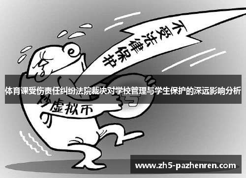 体育课受伤责任纠纷法院裁决对学校管理与学生保护的深远影响分析
