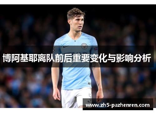 博阿基耶离队前后重要变化与影响分析 