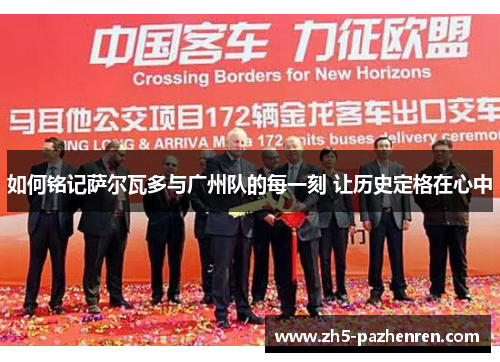 如何铭记萨尔瓦多与广州队的每一刻 让历史定格在心中