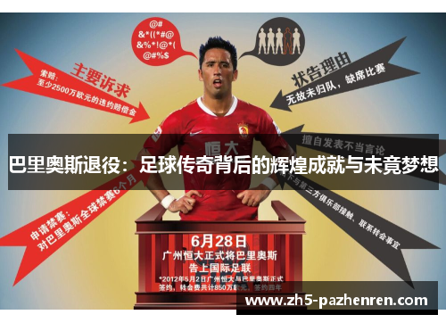 巴里奥斯退役：足球传奇背后的辉煌成就与未竟梦想