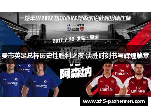 曼市英足总杯历史性胜利之夜 决胜时刻书写辉煌篇章 曼市英足总杯历史性胜利之夜 决胜时刻书写辉煌篇章