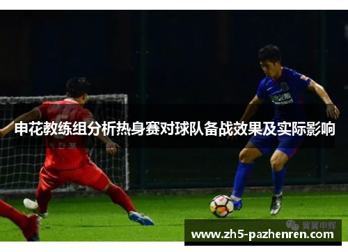 申花教练组分析热身赛对球队备战效果及实际影响