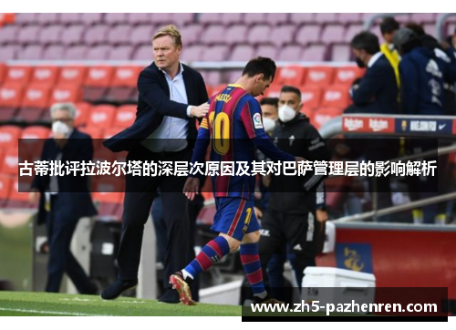 古蒂批评拉波尔塔的深层次原因及其对巴萨管理层的影响解析