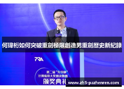 何瑋桁如何突破重劍極限創造男重劍歷史新紀錄