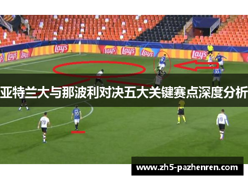 亚特兰大与那波利对决五大关键赛点深度分析