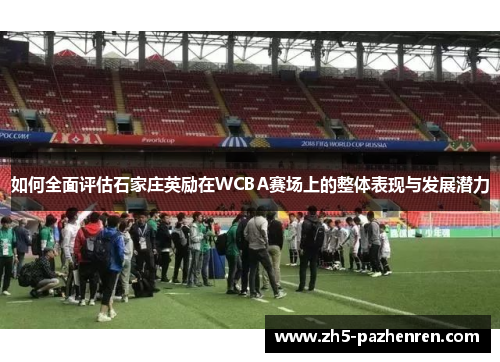 如何全面评估石家庄英励在WCBA赛场上的整体表现与发展潜力 如何全面评估石家庄英励在WCBA赛场上的整体表现与发展潜力