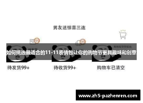 如何挑选最适合的11-11表情包让你的购物节更具趣味和创意 如何挑选最适合的11-11表情包让你的购物节更具趣味和创意