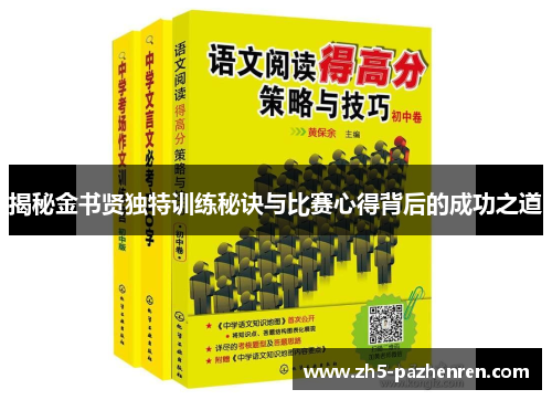 揭秘金书贤独特训练秘诀与比赛心得背后的成功之道