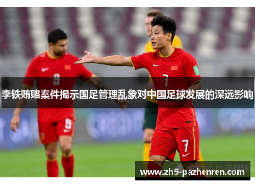 李铁贿赂案件揭示国足管理乱象对中国足球发展的深远影响