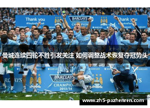 曼城连续四轮不胜引发关注 如何调整战术恢复夺冠势头 曼城连续四轮不胜引发关注 如何调整战术恢复夺冠势头