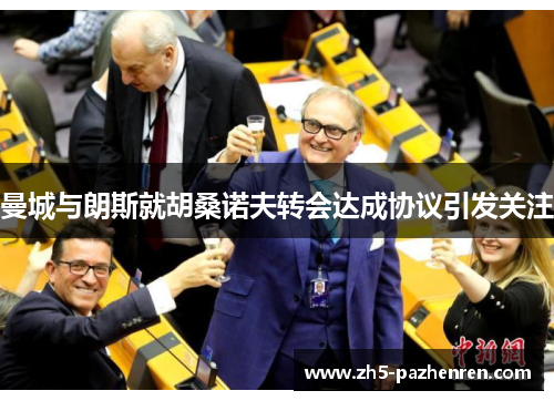 曼城与朗斯就胡桑诺夫转会达成协议引发关注 曼城与朗斯就胡桑诺夫转会达成协议引发关注