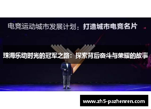 珠海乐动时光的冠军之路:探索背后奋斗与荣耀的故事 珠海乐动时光的冠军之路:探索背后奋斗与荣耀的故事