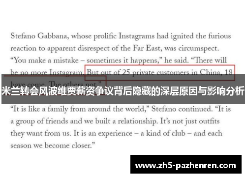 米兰转会风波维贾薪资争议背后隐藏的深层原因与影响分析