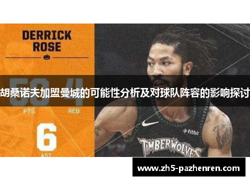 胡桑诺夫加盟曼城的可能性分析及对球队阵容的影响探讨 胡桑诺夫加盟曼城的可能性分析及对球队阵容的影响探讨