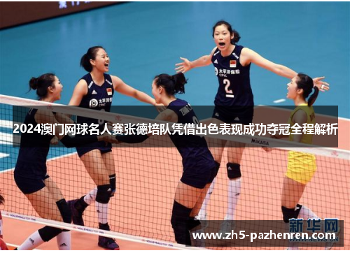 2024澳门网球名人赛张德培队凭借出色表现成功夺冠全程解析 2024澳门网球名人赛张德培队凭借出色表现成功夺冠全程解析