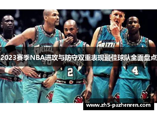 2023赛季NBA进攻与防守双重表现最佳球队全面盘点