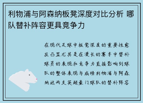利物浦与阿森纳板凳深度对比分析 哪队替补阵容更具竞争力 利物浦与阿森纳板凳深度对比分析 哪队替补阵容更具竞争力