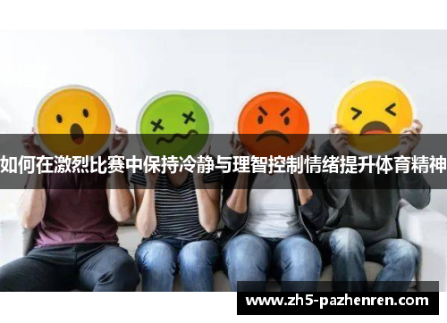 如何在激烈比赛中保持冷静与理智控制情绪提升体育精神 如何在激烈比赛中保持冷静与理智控制情绪提升体育精神