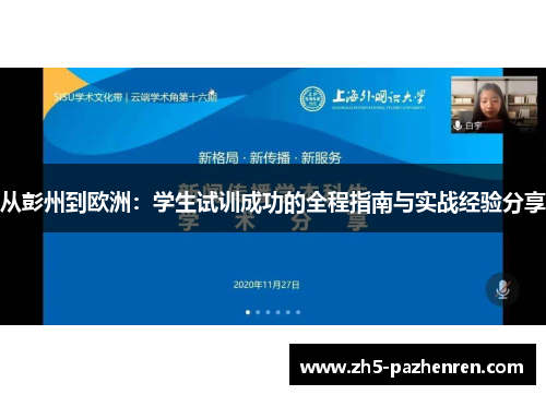 从彭州到欧洲：学生试训成功的全程指南与实战经验分享