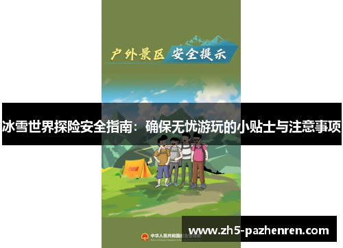冰雪世界探险安全指南：确保无忧游玩的小贴士与注意事项