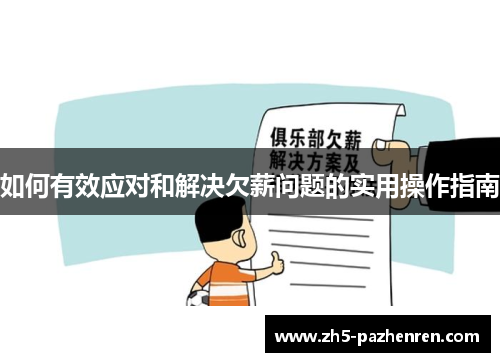 如何有效应对和解决欠薪问题的实用操作指南 如何有效应对和解决欠薪问题的实用操作指南