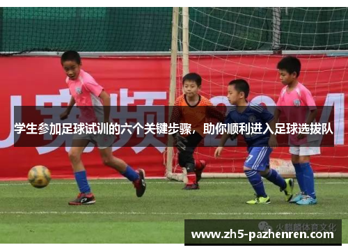 学生参加足球试训的六个关键步骤，助你顺利进入足球选拔队