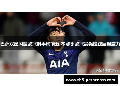 巴萨双星闪耀欧冠射手榜前五 本赛季欧冠最强锋线展现威力 巴萨双星闪耀欧冠射手榜前五 本赛季欧冠最强锋线展现威力
