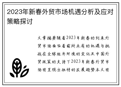 2023年新春外贸市场机遇分析及应对策略探讨 2023年新春外贸市场机遇分析及应对策略探讨