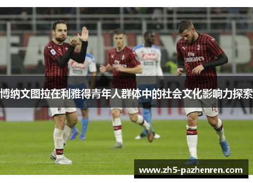 博纳文图拉在利雅得青年人群体中的社会文化影响力探索