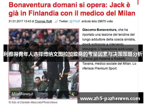 利雅得青年人选择博纳文图拉加盟商的考量因素与决策策略分析