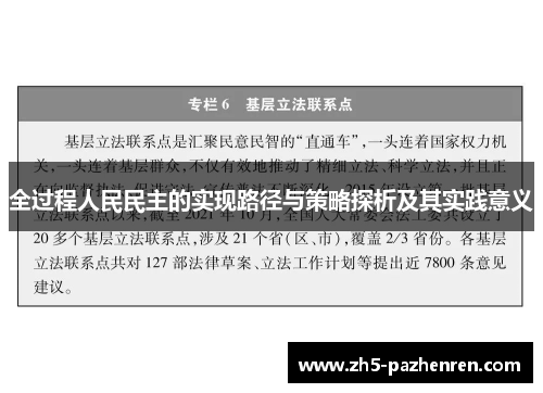 全过程人民民主的实现路径与策略探析及其实践意义