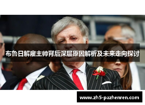 布鲁日解雇主帅背后深层原因解析及未来走向探讨